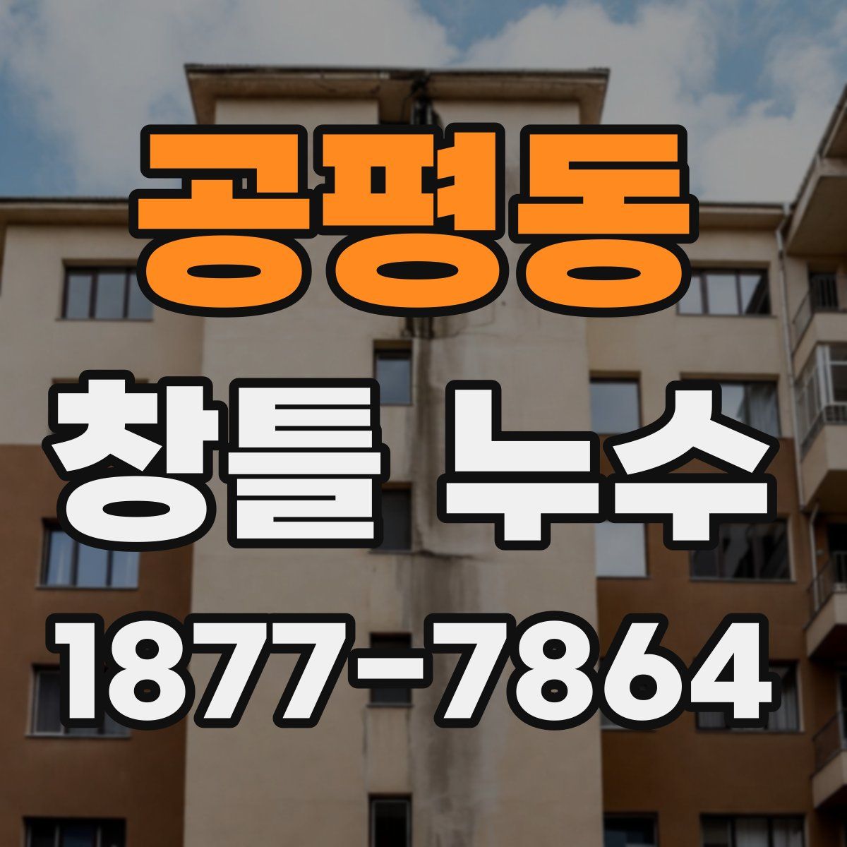 공평동 창틀 누수