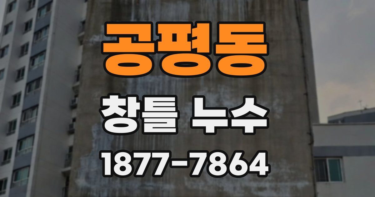 공평동 창틀 누수