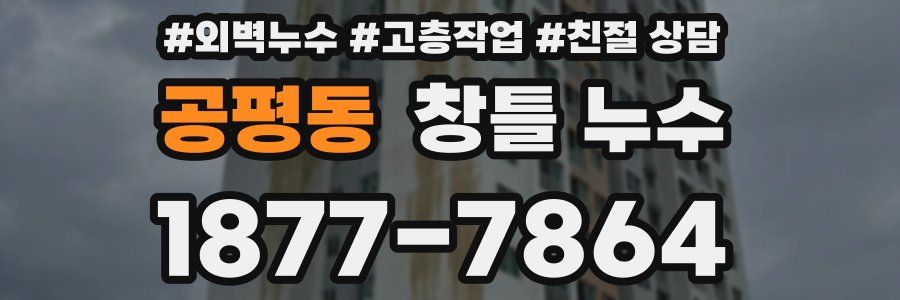 공평동 창틀 누수