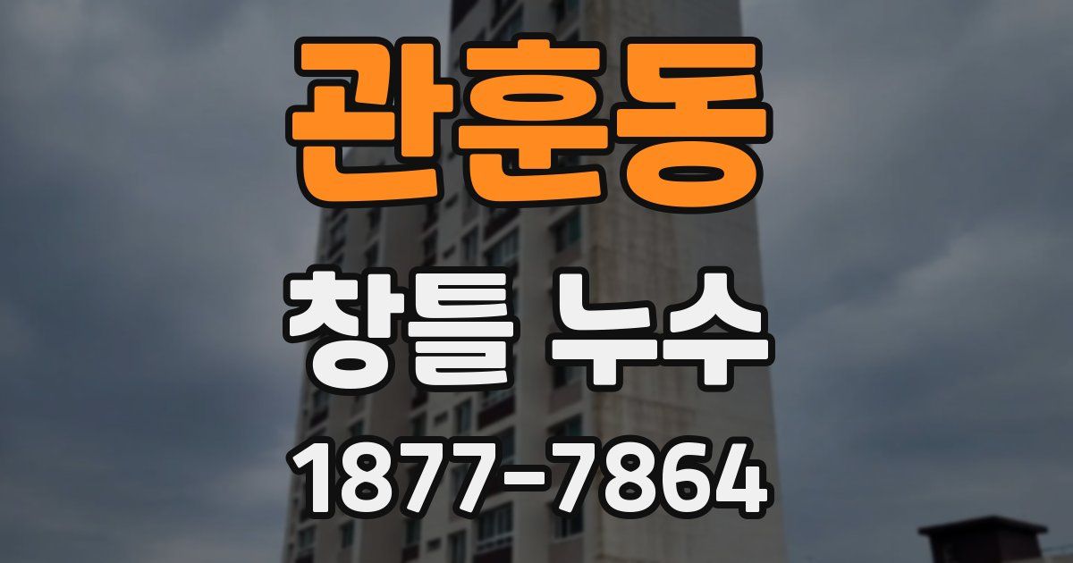 관훈동 창틀 누수