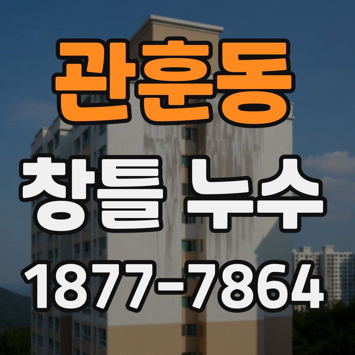 관훈동 창틀 누수