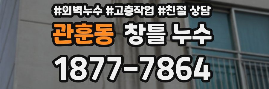 관훈동 창틀 누수