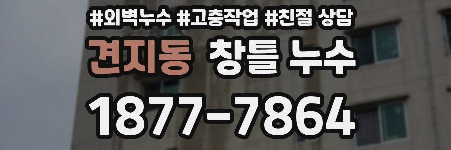 견지동 창틀 누수
