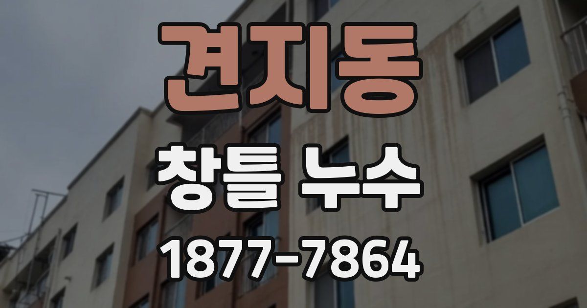 견지동 창틀 누수