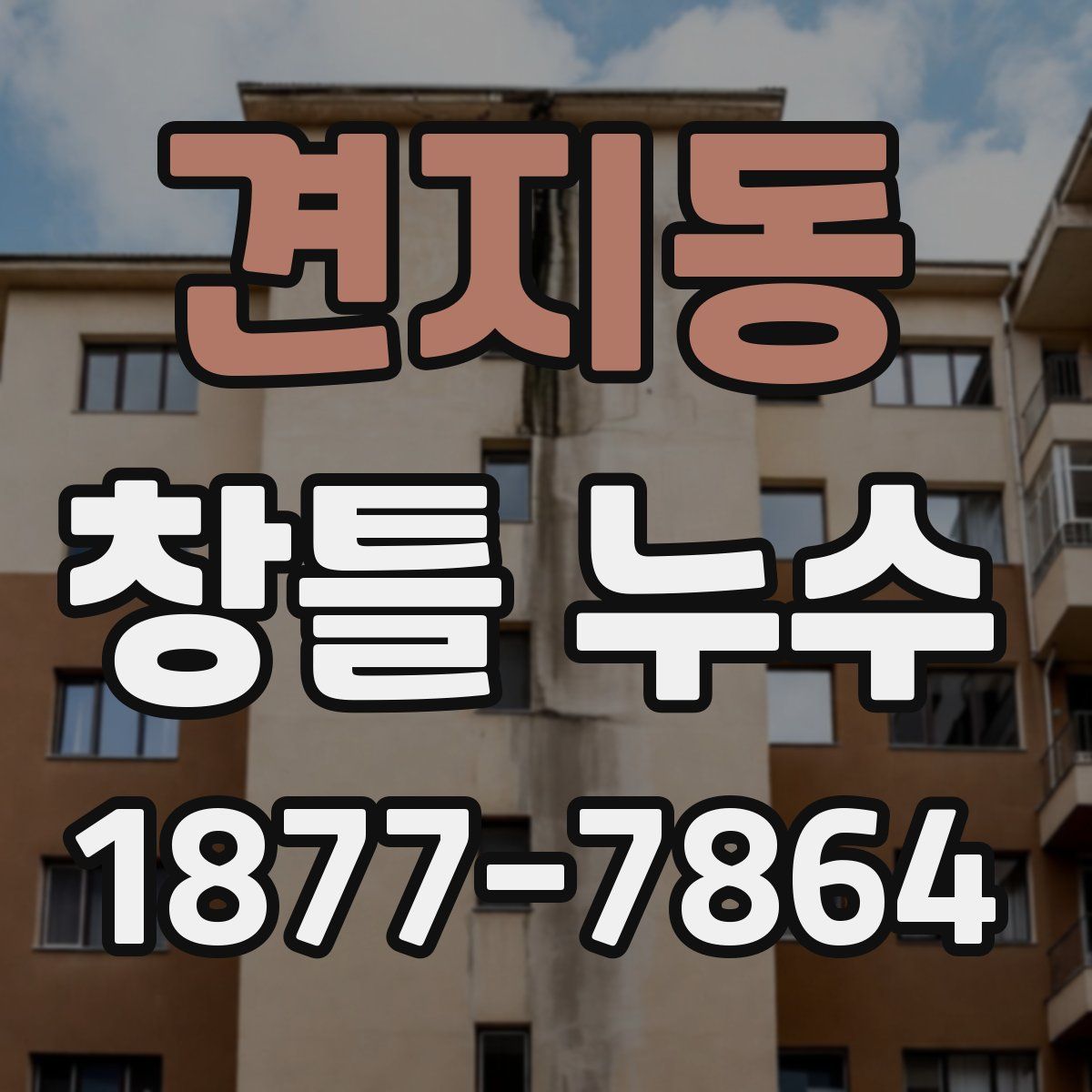 견지동 창틀 누수