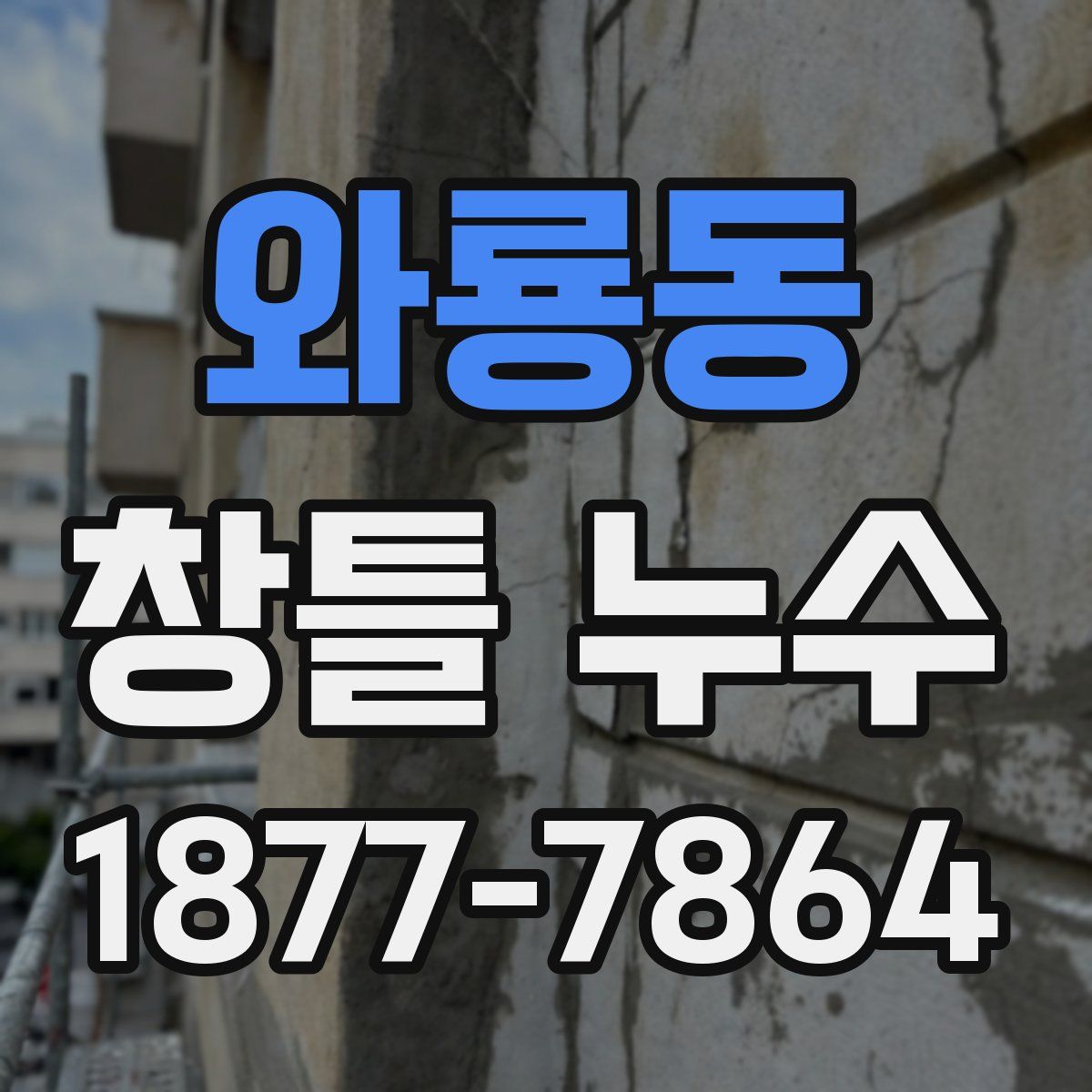 와룡동 창틀 누수