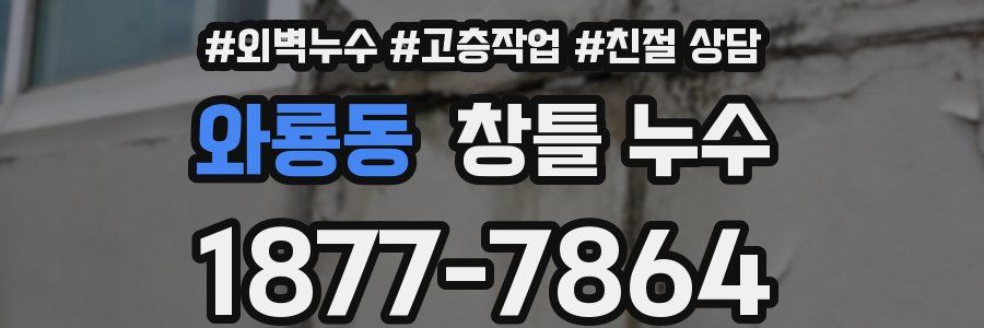 와룡동 창틀 누수