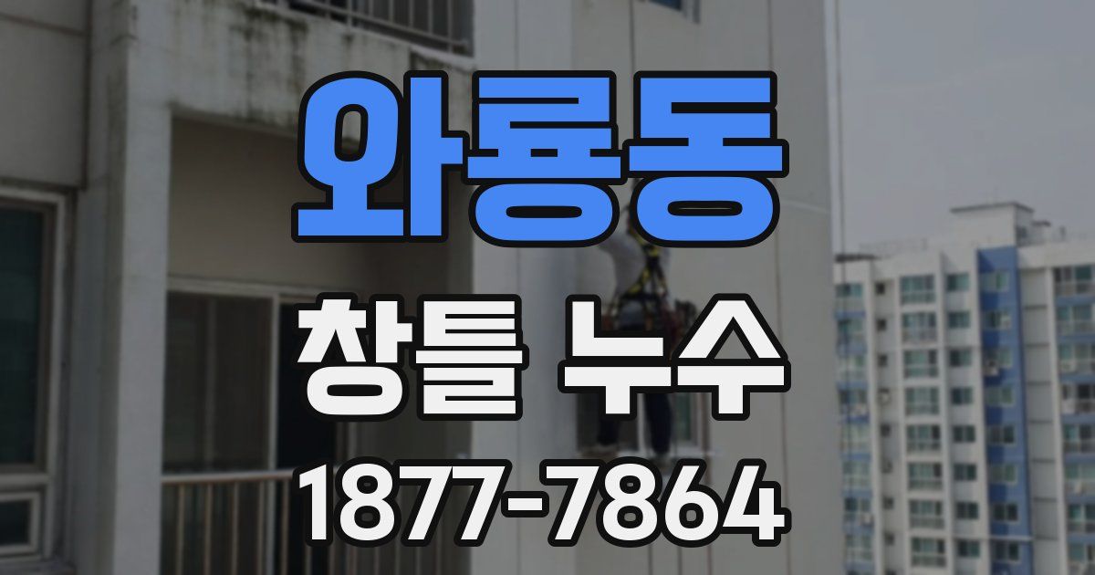 와룡동 창틀 누수