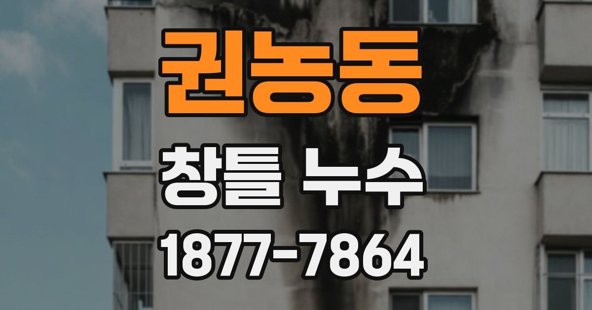 권농동 창틀 누수