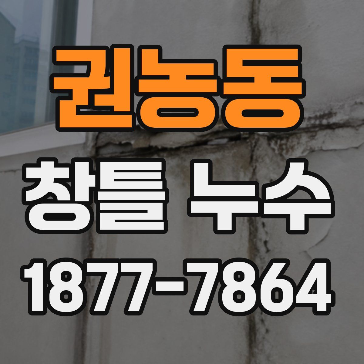 권농동 창틀 누수