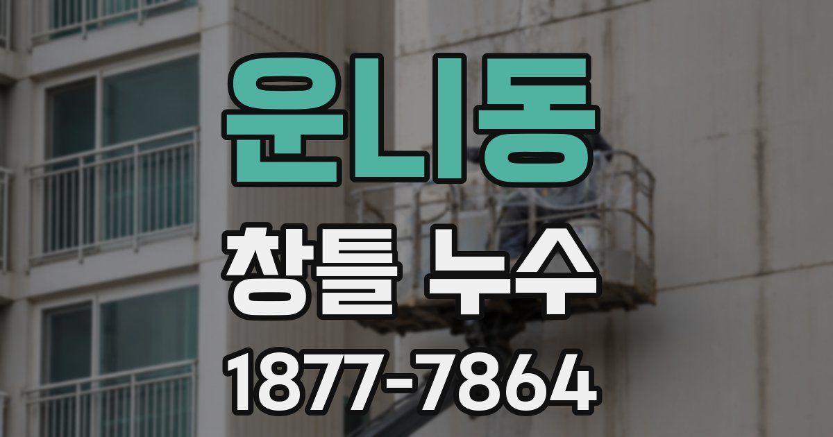 운니동 창틀 누수