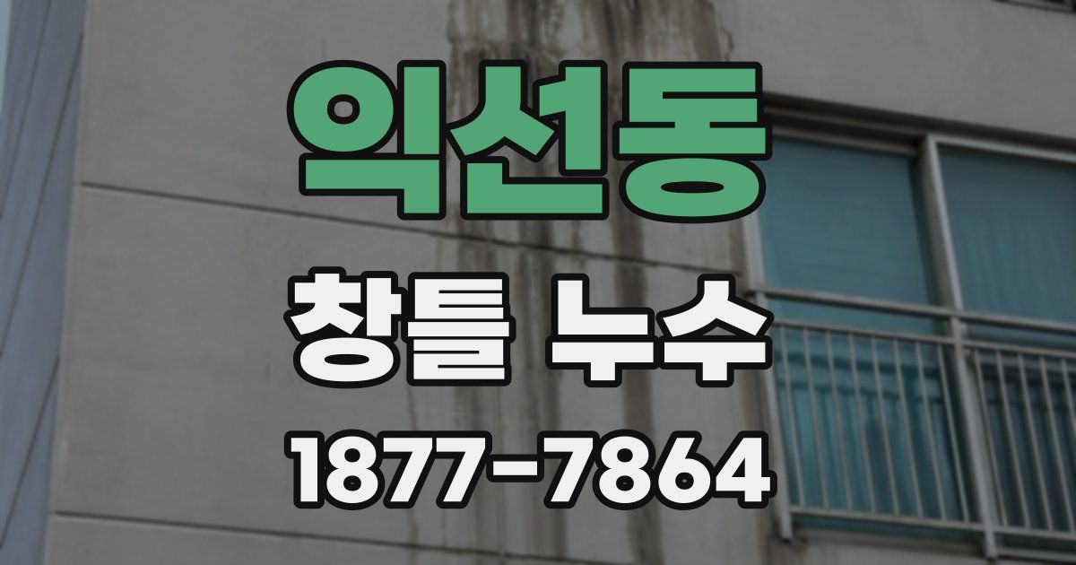 익선동 창틀 누수
