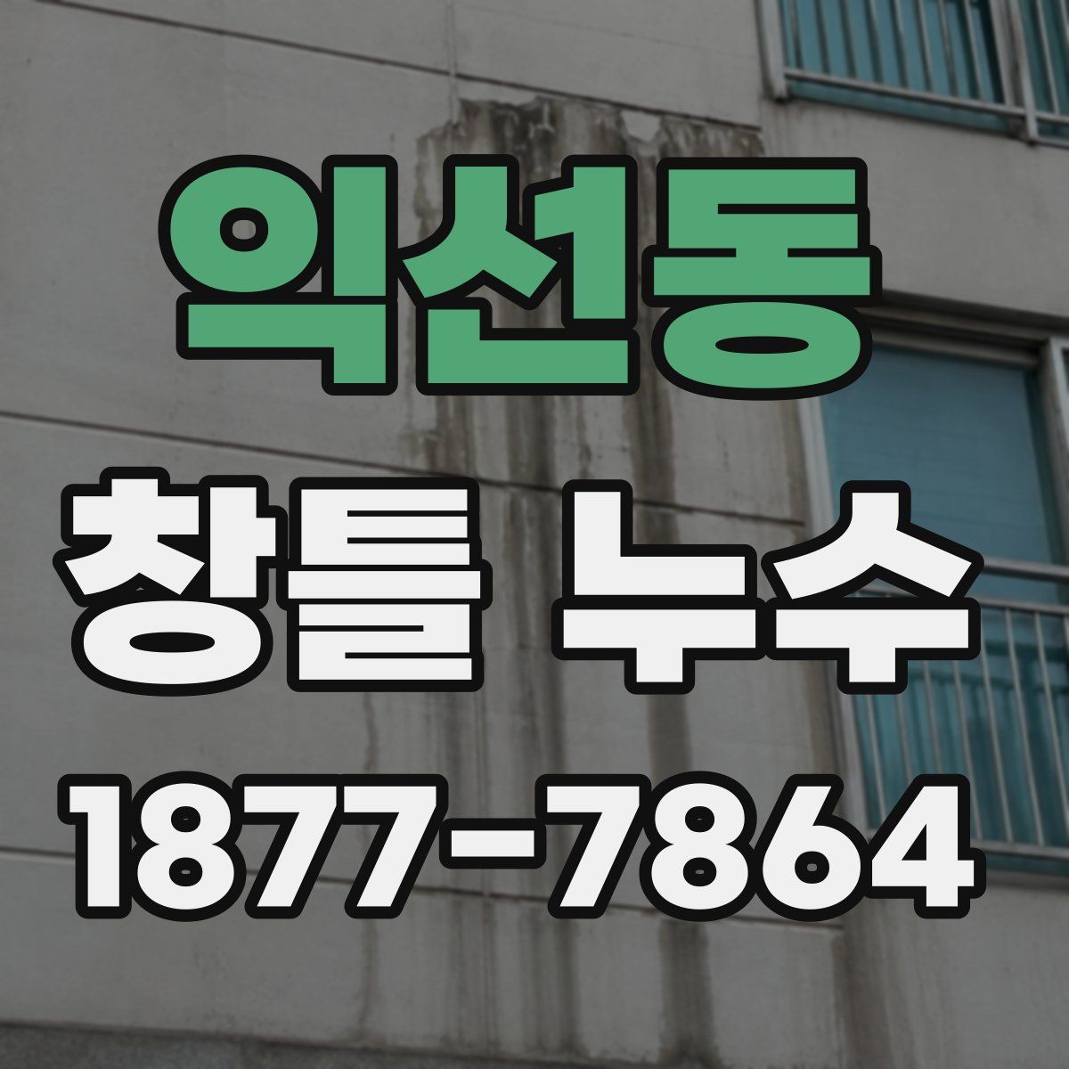 익선동 창틀 누수