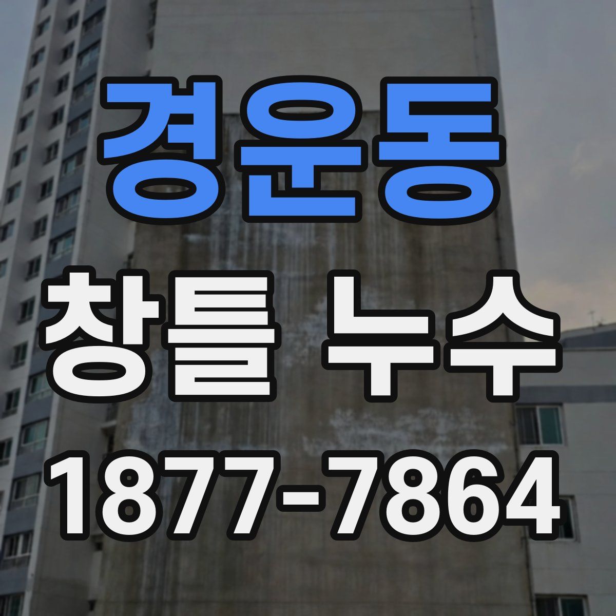 경운동 창틀 누수