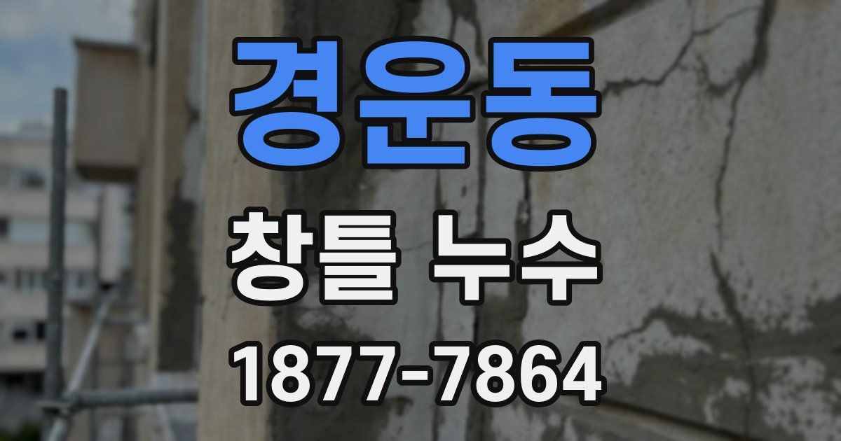 경운동 창틀 누수