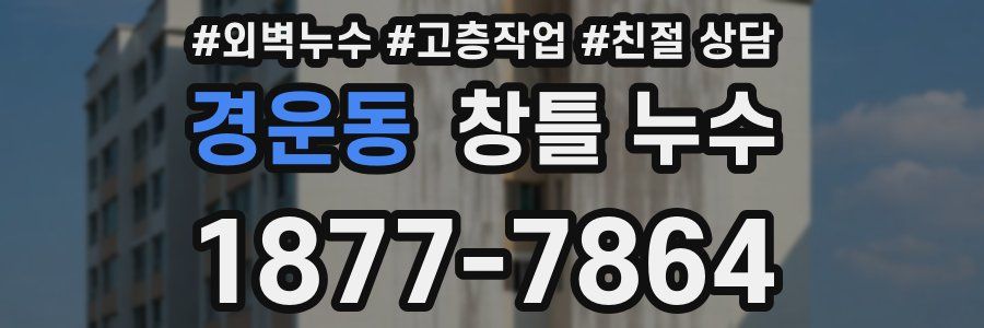 경운동 창틀 누수