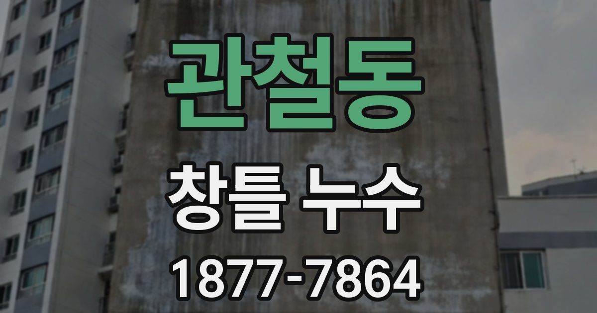 관철동 창틀 누수