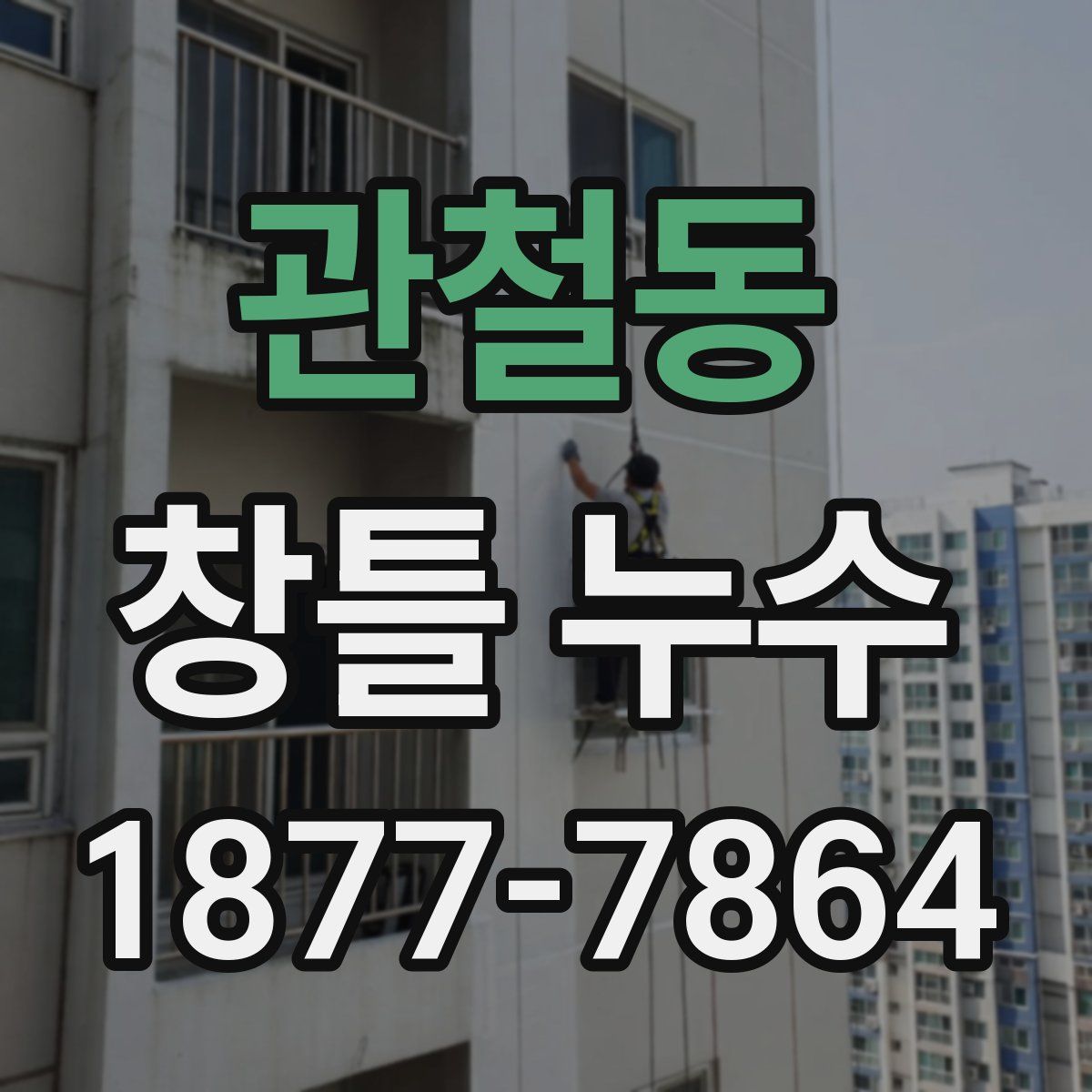 관철동 창틀 누수