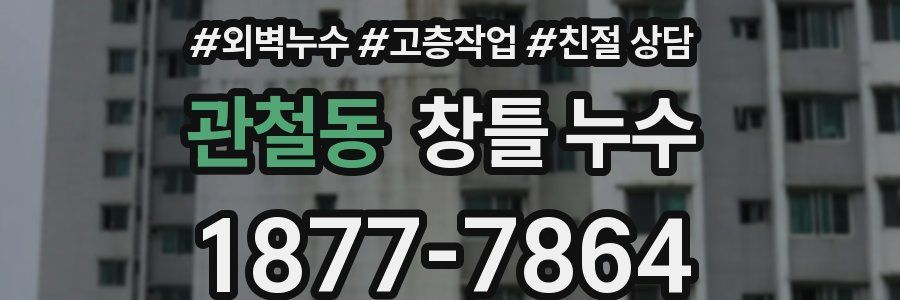 관철동 창틀 누수