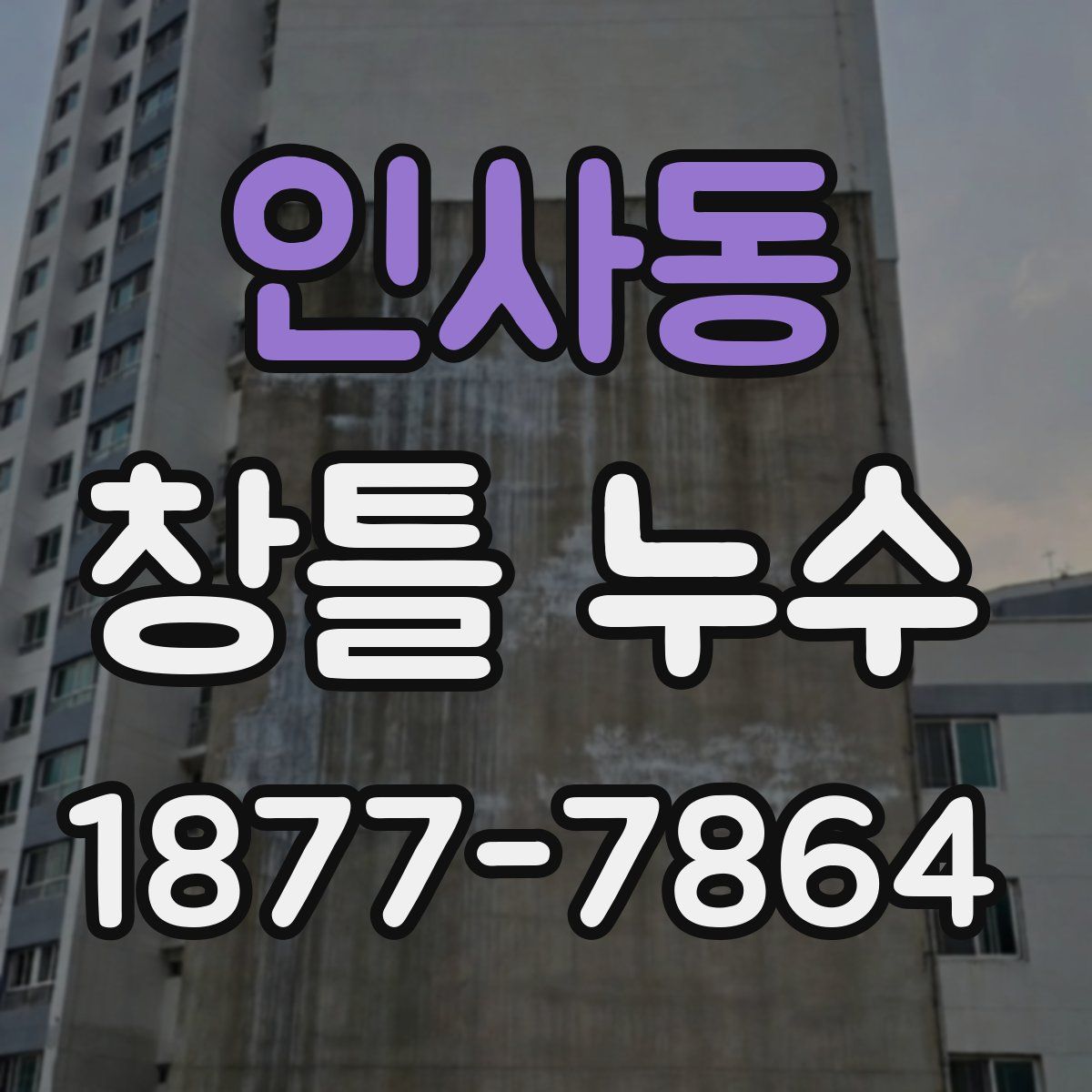 인사동 창틀 누수