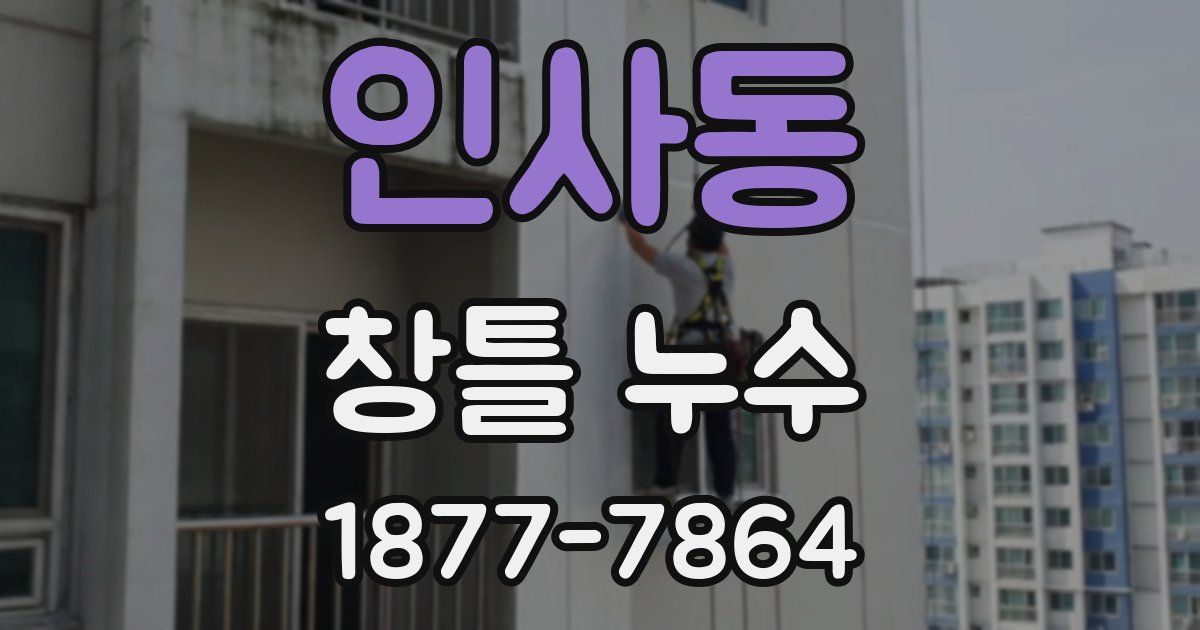 인사동 창틀 누수