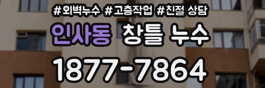 인사동 창틀 누수