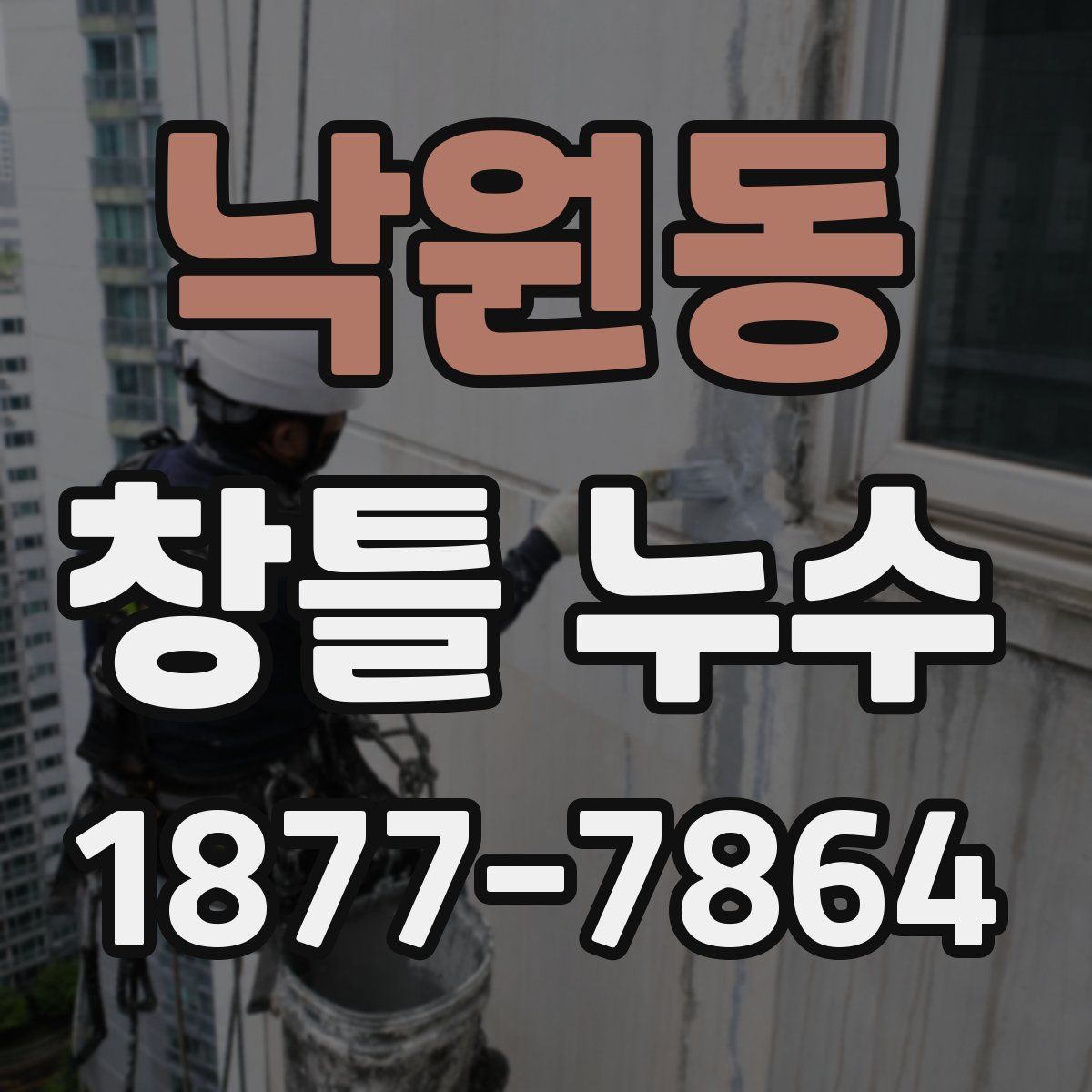 낙원동 창틀 누수