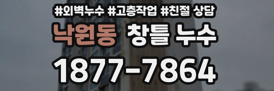 낙원동 창틀 누수