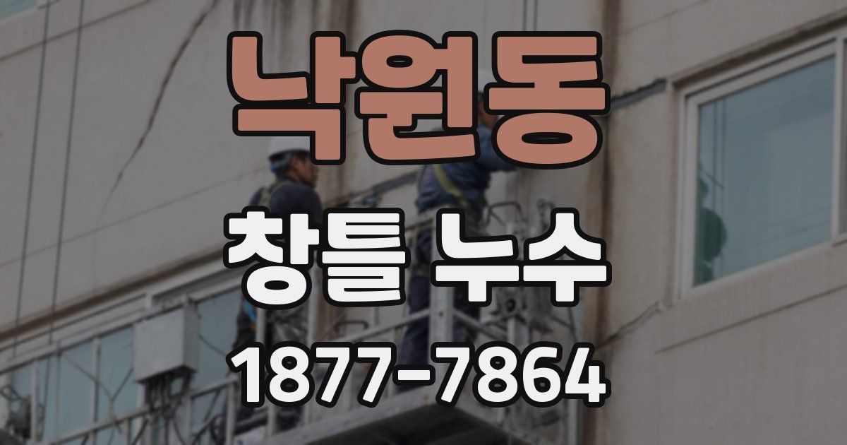 낙원동 창틀 누수