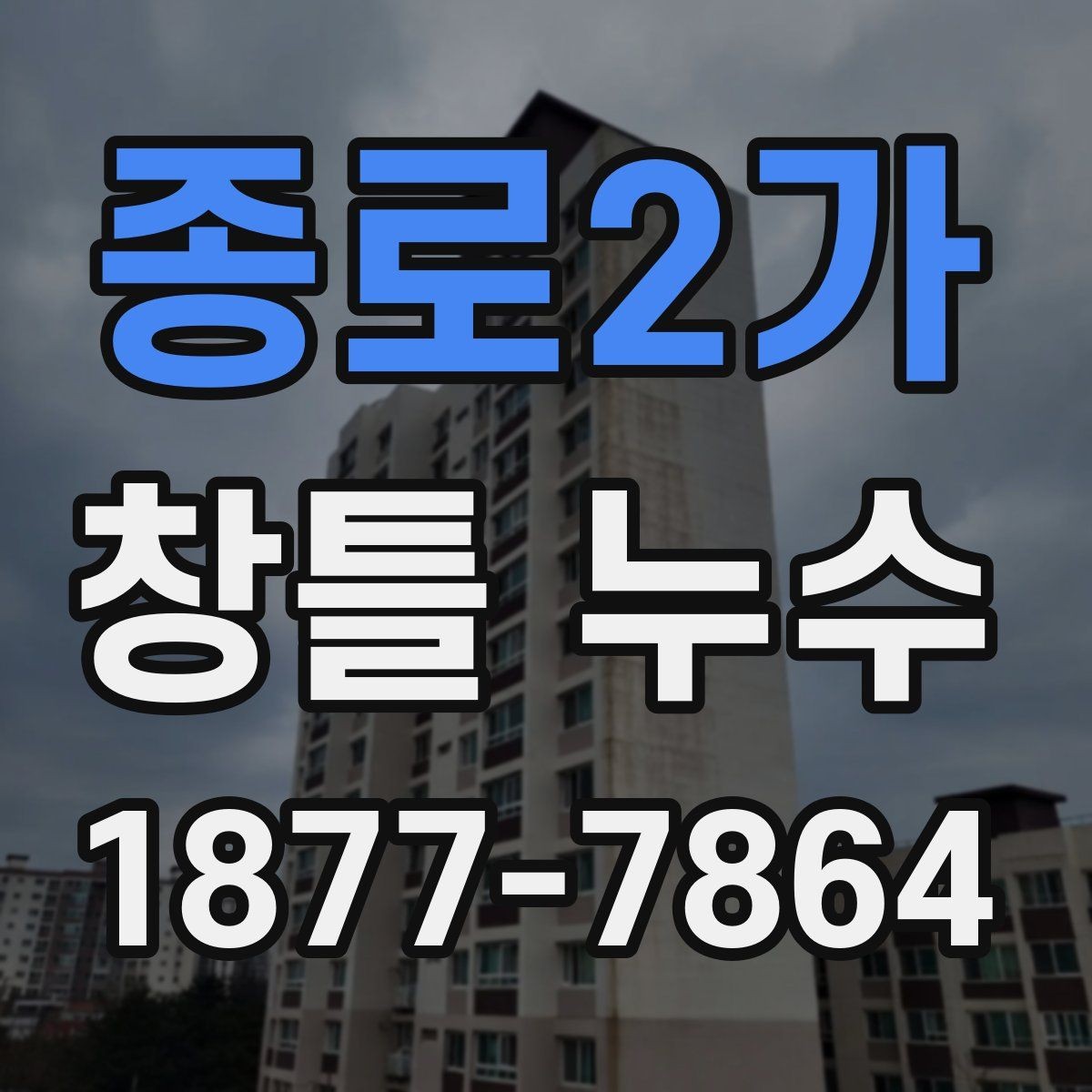 종로2가 창틀 누수 겨울철에 더 자주 생기는 이유