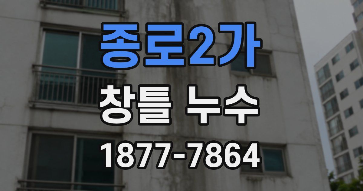 종로2가 창틀 누수