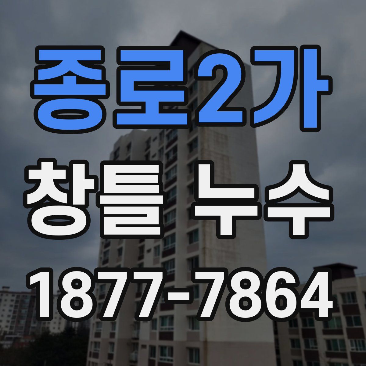 종로2가 창틀 누수