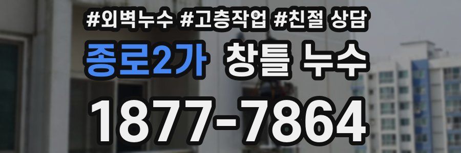 종로2가 창틀 누수