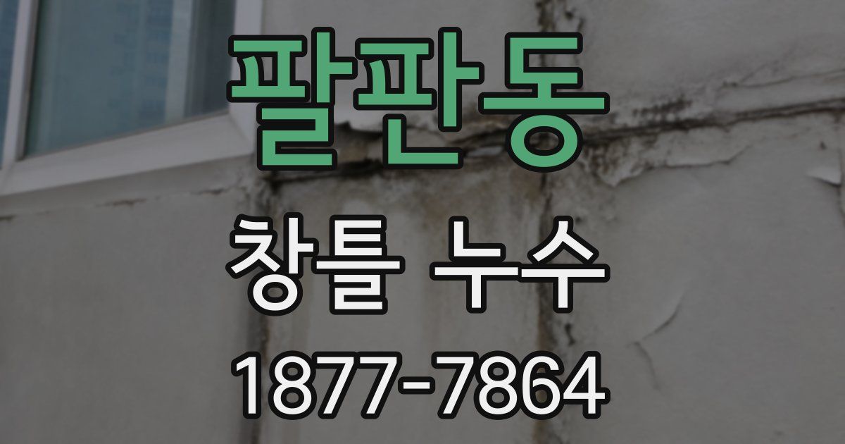 팔판동 창틀 누수