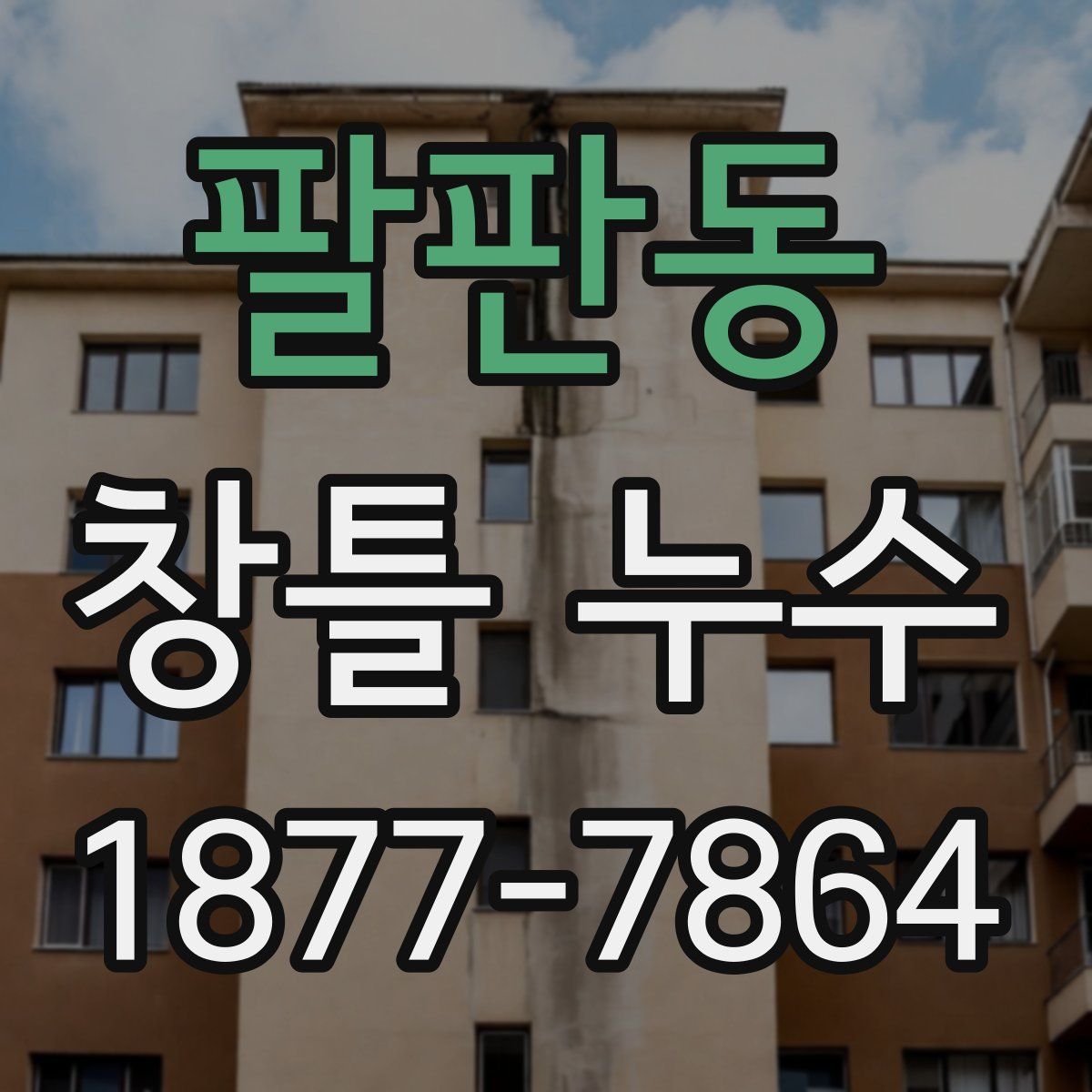 팔판동 창틀 누수