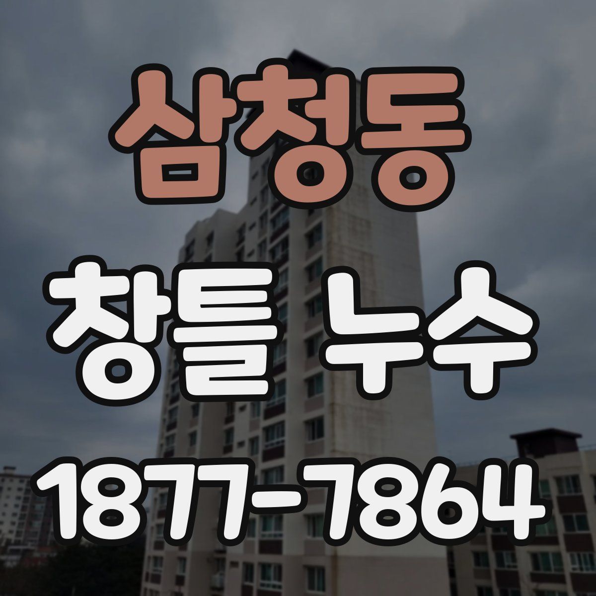 삼청동 창틀 누수