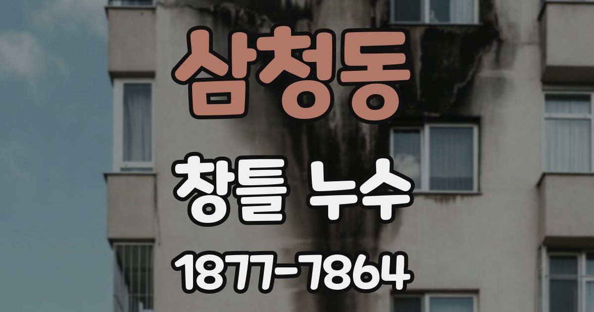 삼청동 창틀 누수