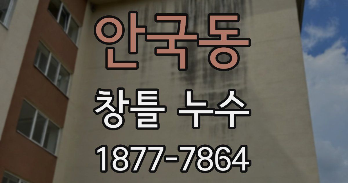 안국동 창틀 누수