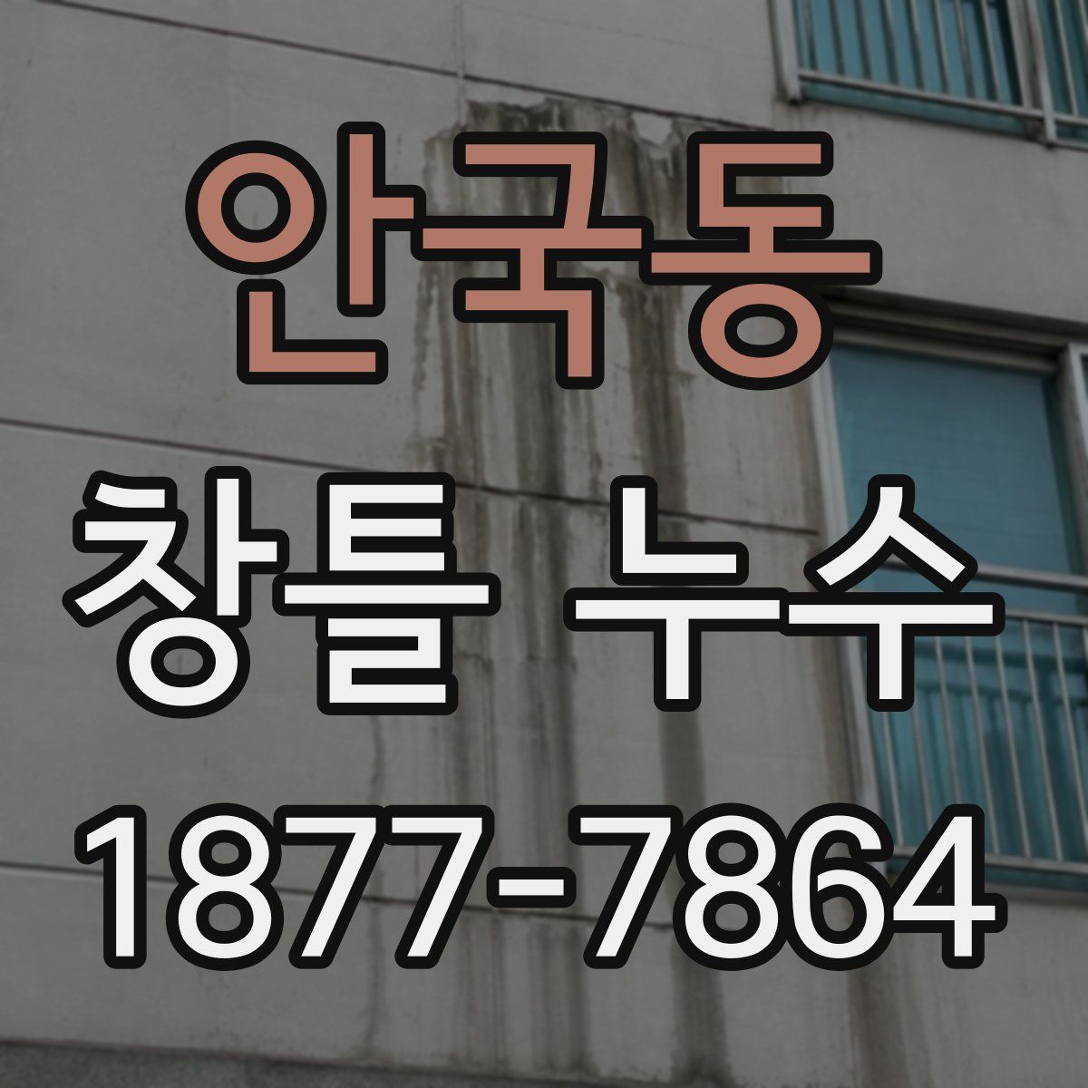 안국동 창틀 누수