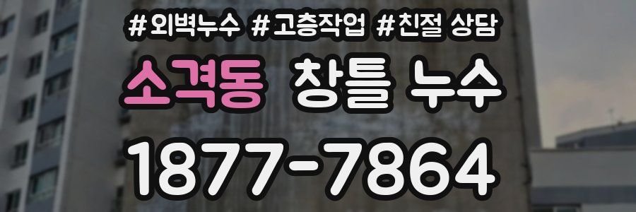 소격동 창틀 누수