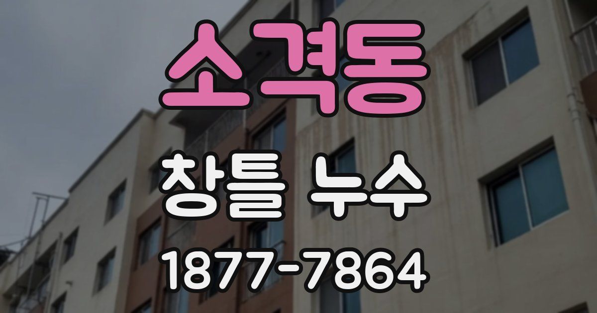 소격동 창틀 누수