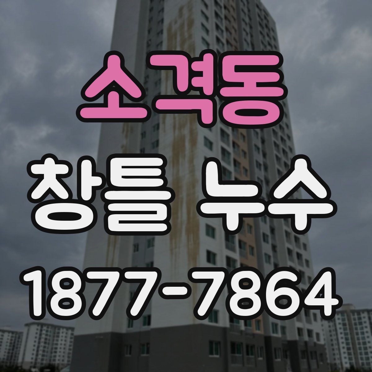 소격동 창틀 누수