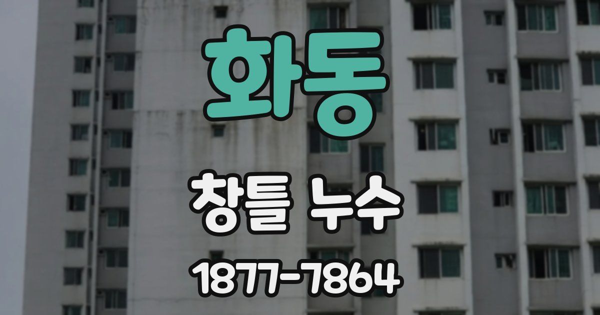 화동 창틀 누수