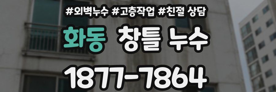 화동 창틀 누수
