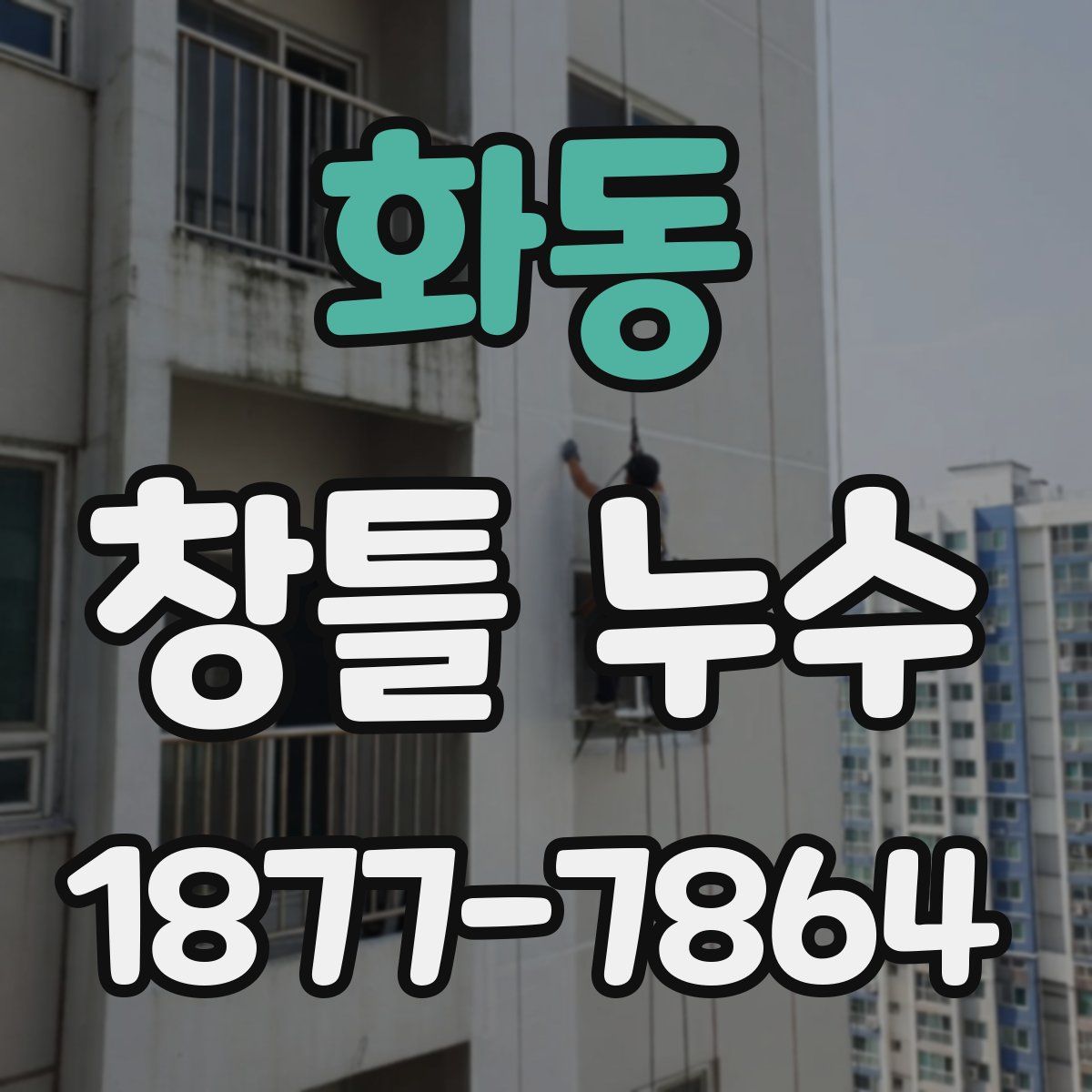 화동 창틀 누수