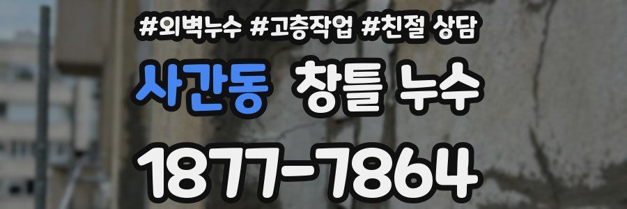 사간동 창틀 누수