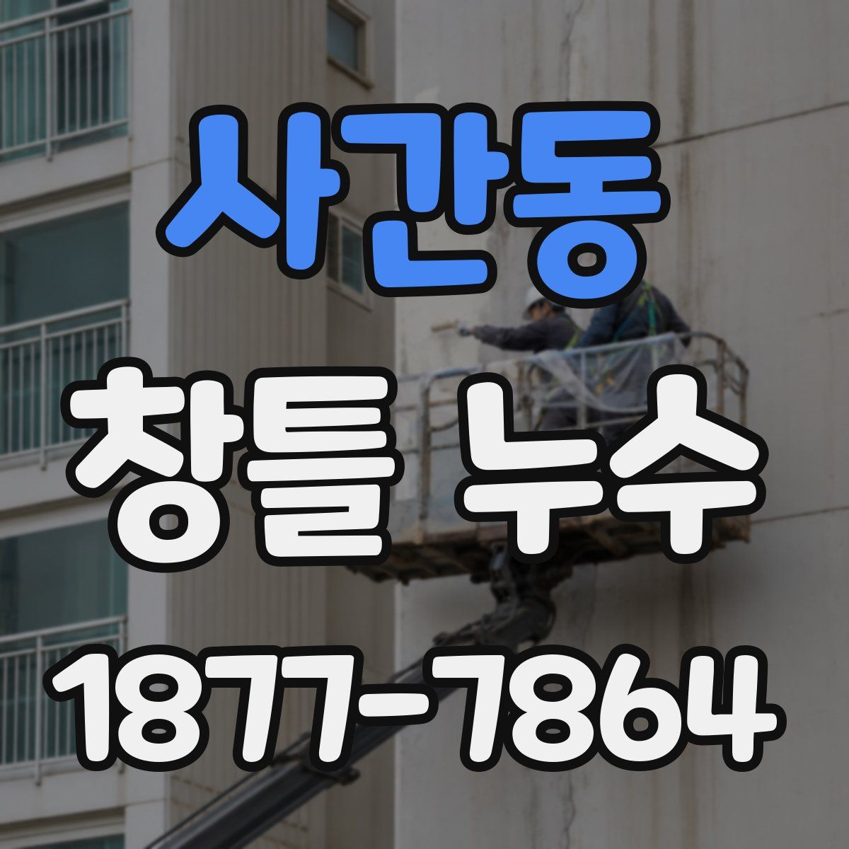 사간동 창틀 누수