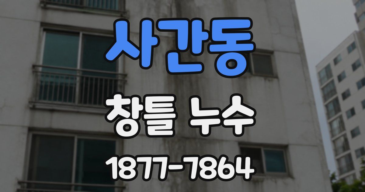 사간동 창틀 누수