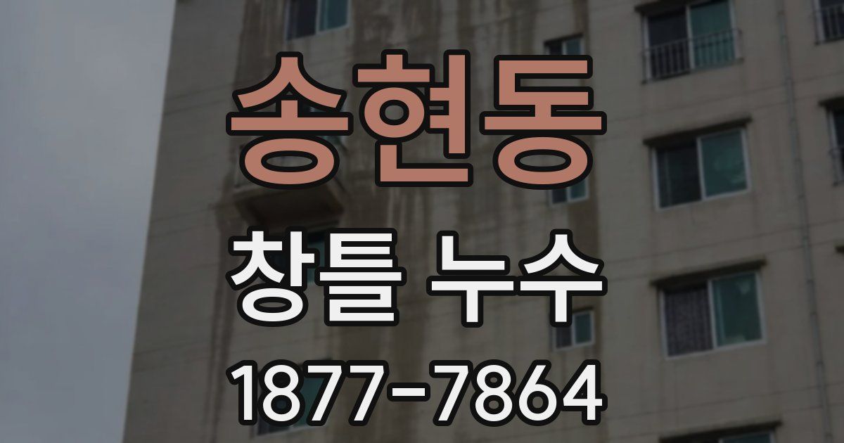 송현동 창틀 누수