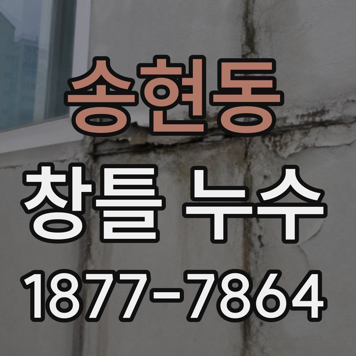 송현동 창틀 누수